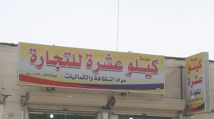 مؤسسة كيلو عشرة للتجارة مواد النظافة والكماليات - تبوك - +966 54 000 1266