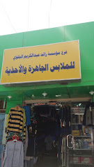 مؤسسة رائد عبدالكريم البلوي للملابس والأحذية - تبوك - +966 53 699 5883