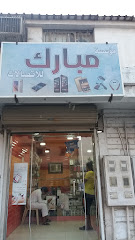 مؤسسة مبارك للاتصالات - صفوى - +966 55 871 2777