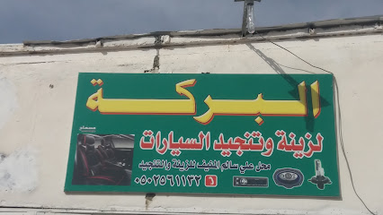 البركة - خميس مشيط - +966 50 256 1132