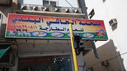 ملحمة الحاشي البلدي - الطائف -