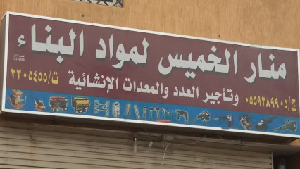 منار الخميس - خميس مشيط - +966 17 220 5455