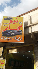 نيو كار لزينة السيارات - الطائف - +966 59 215 6945