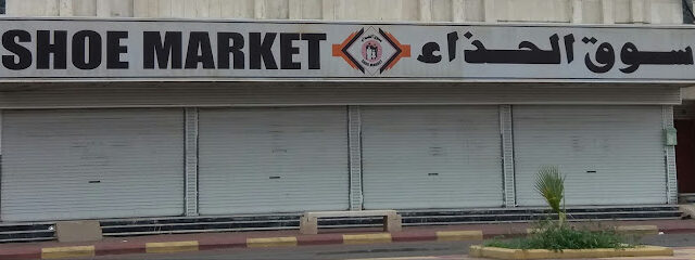 سوق الحذاء - خميس مشيط - +966 59 023 3464