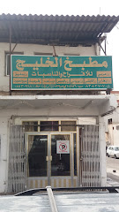 مطبخ الخليج للأفراح والمناسبات - المدينة المنورة - +966 50 530 9181