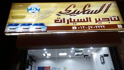 السعيدي لتأجير السيارات - مكة المكرمة - +966 12 570 7222