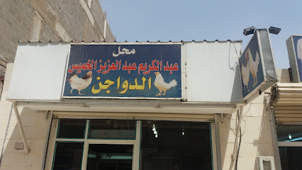 محل الدواجن عبد الكريم عبد العزيز الخميس - تبوك - +966 53 906 6458
