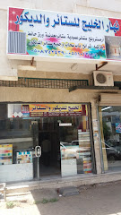 نهار الخليج للستائر والديكور - تبوك - +966 50 874 3439